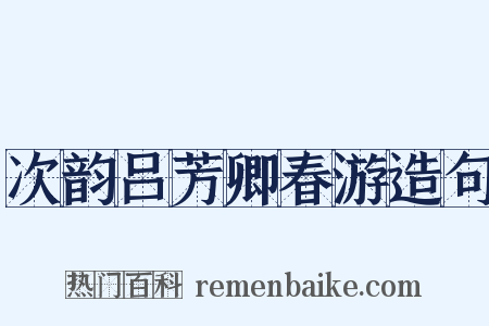次韵吕芳卿春游造句是什么意思的图片